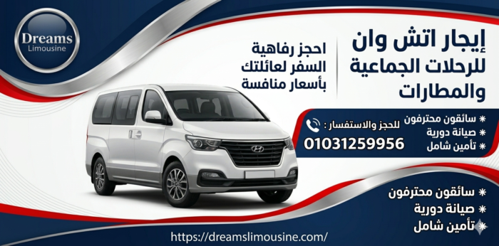 إيجار اتش وان لرحلات المطار والسفر - دريمز ليموزين 01031259956