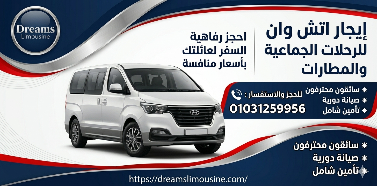 إيجار اتش وان لرحلات المطار والسفر - دريمز ليموزين 01031259956
