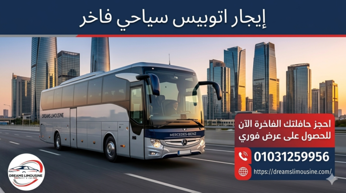أفضل خدمة إيجار اتوبيس سياحي فاخر في مصر من دريمز ليموزين 01031259956