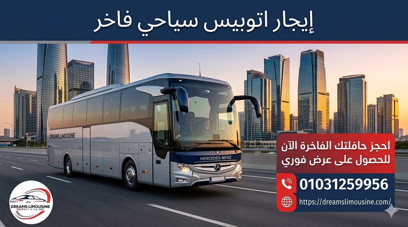 أفضل خدمة إيجار اتوبيس سياحي فاخر في مصر من دريمز ليموزين 01031259956