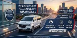 فخامة غير مسبوقة مع خدمة إيجار اتش وان للعائلات من دريمز ليموزين - حجز أحدث موديلات H1