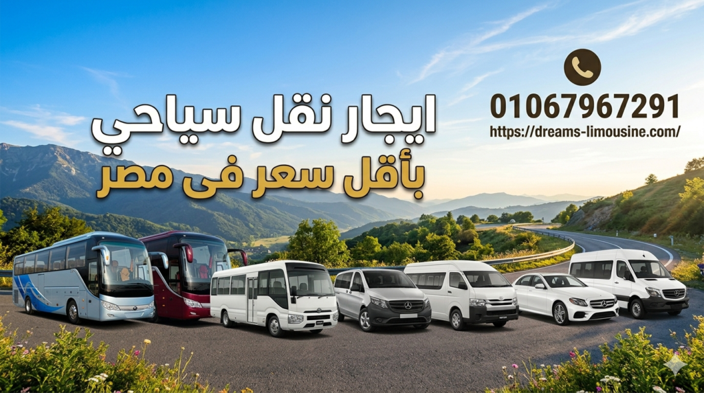 أسطول حافلات وسيارات دريمز ليموزين لخدمات ايجار نقل سياحي في مصر