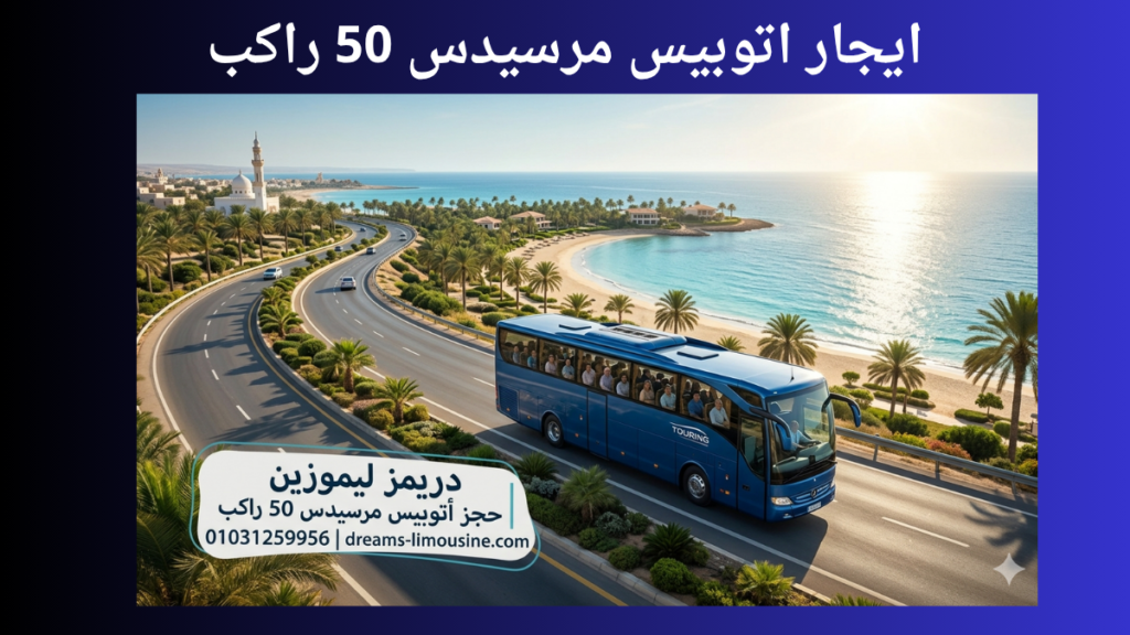 ايجار أتوبيس مرسيدس 50 راكب من دريمز ليموزين لرحلات صيف 2026".