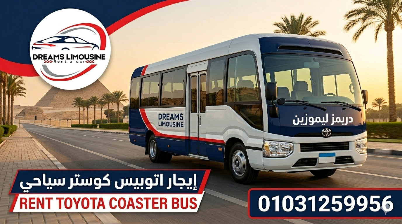 "إيجار اتوبيس كوستر سياحي من شركة دريمز ليموزين للرحلات الجماعية"