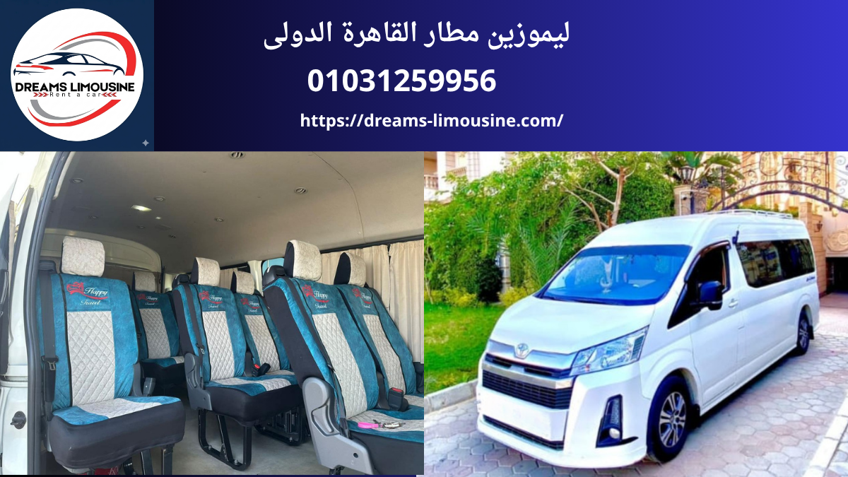 ليموزين مطار القاهرة الدولي - سيارات هاي إس حديثة من Dreams Limousine.