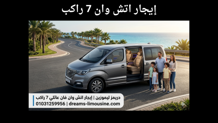 إيجار اتش وان فان عائلي 7 راكب من دريمز ليموزين