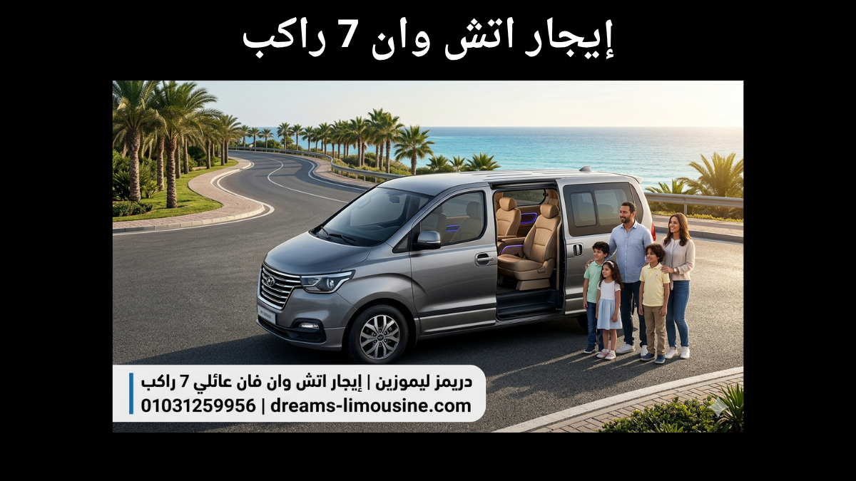 إيجار اتش وان فان عائلي 7 راكب من دريمز ليموزين