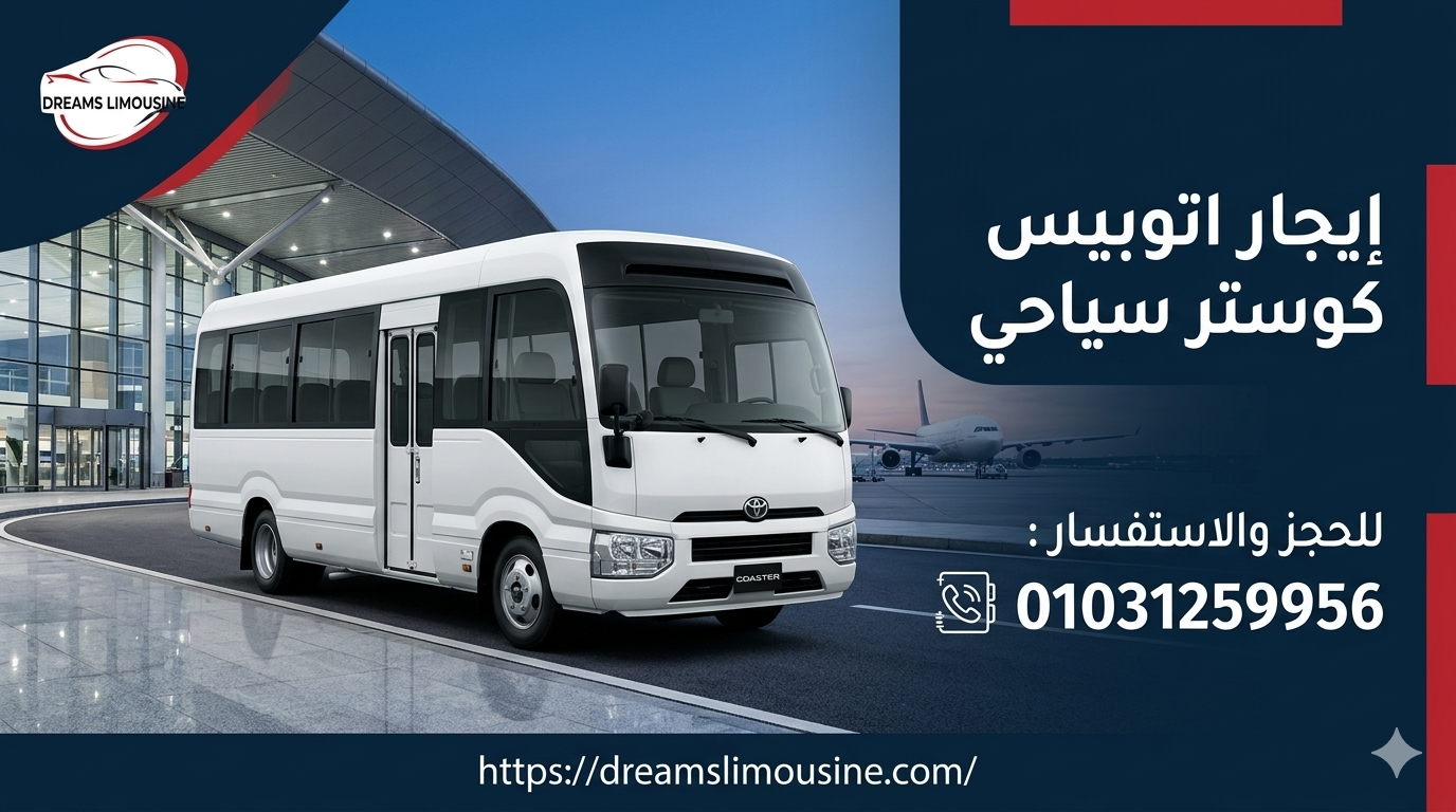 إيجار كوستر سياحي VIP لرحلات المطار وصيف 2026 من دريمز ليموزين
