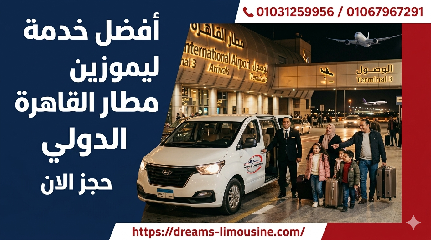 أفضل خدمة ليموزين مطار القاهرة للعائلات.