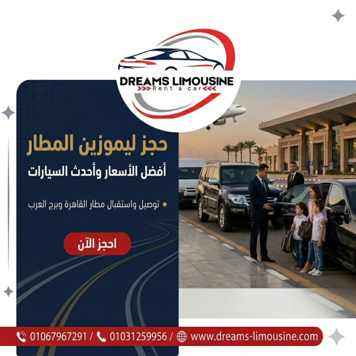 حجز ليموزين المطار بأفضل الأسعار من دريمز ليموزين