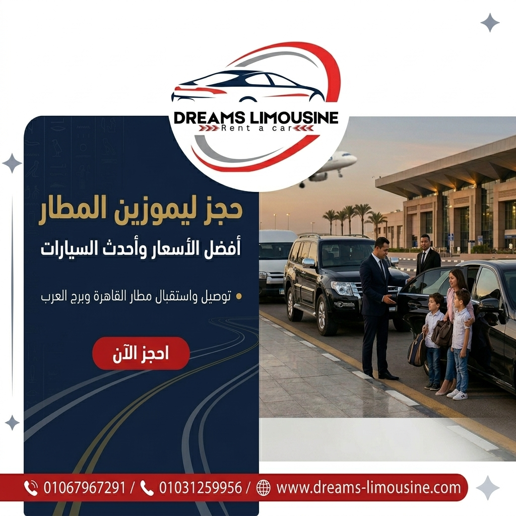 حجز ليموزين المطار بأفضل الأسعار من دريمز ليموزين