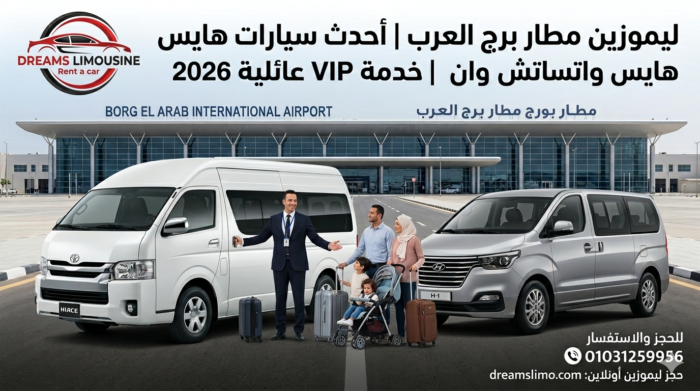 ليموزين مطار برج العرب - دريمز ليموزين 2026