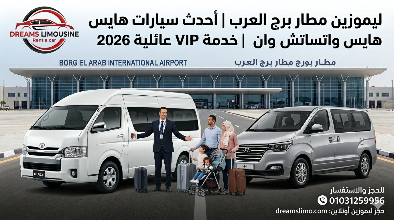 ليموزين مطار برج العرب - دريمز ليموزين 2026