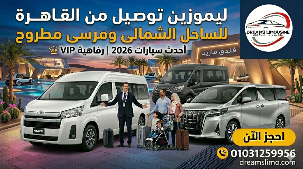 أتوبيسات وكوستر دريمز ليموزين لتوصيل المجموعات للساحل الشمالي ومطروح