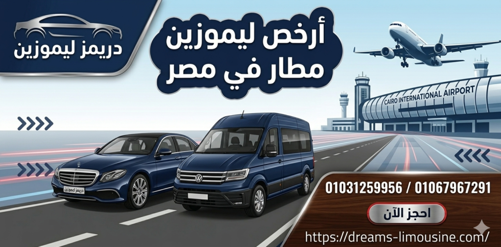 حجز ليموزين مطار القاهرة الدولي سيارات حديثة وميكروباصات.