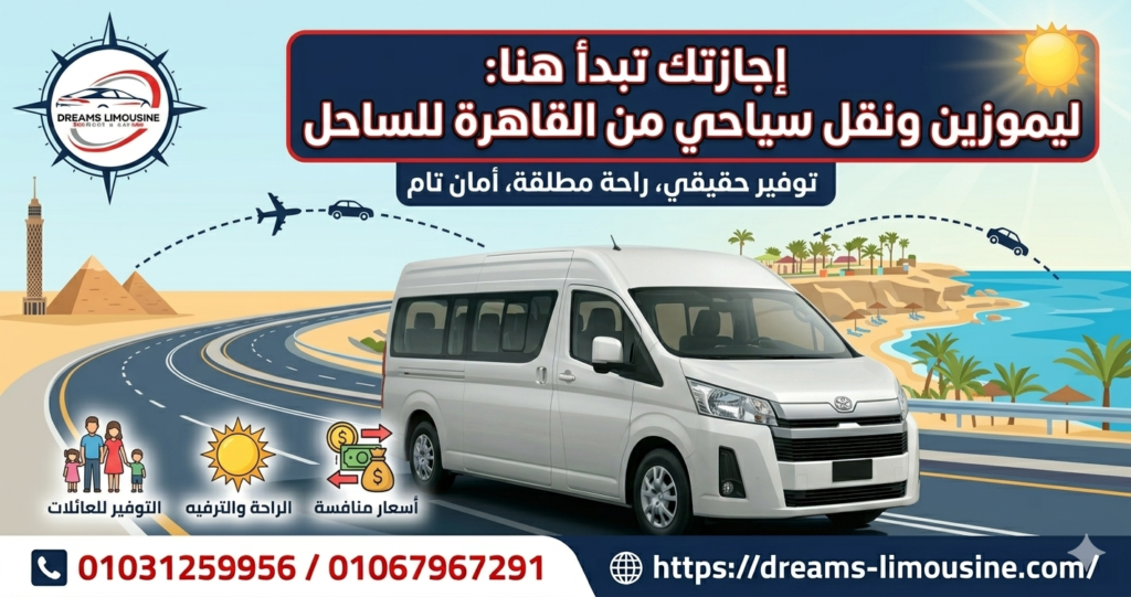 ليموزين ونقل سياحي من القاهرة للساحل الشمالي