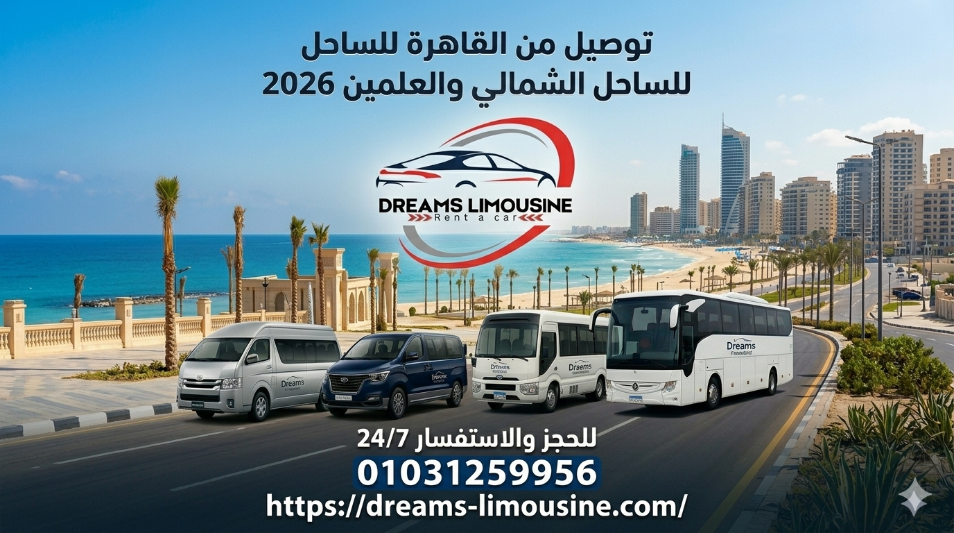 إيجار سيارات سياحية (اتش وان، كوستر، هايس) للتوصيل من القاهرة إلى الساحل الشمالي والعلمين