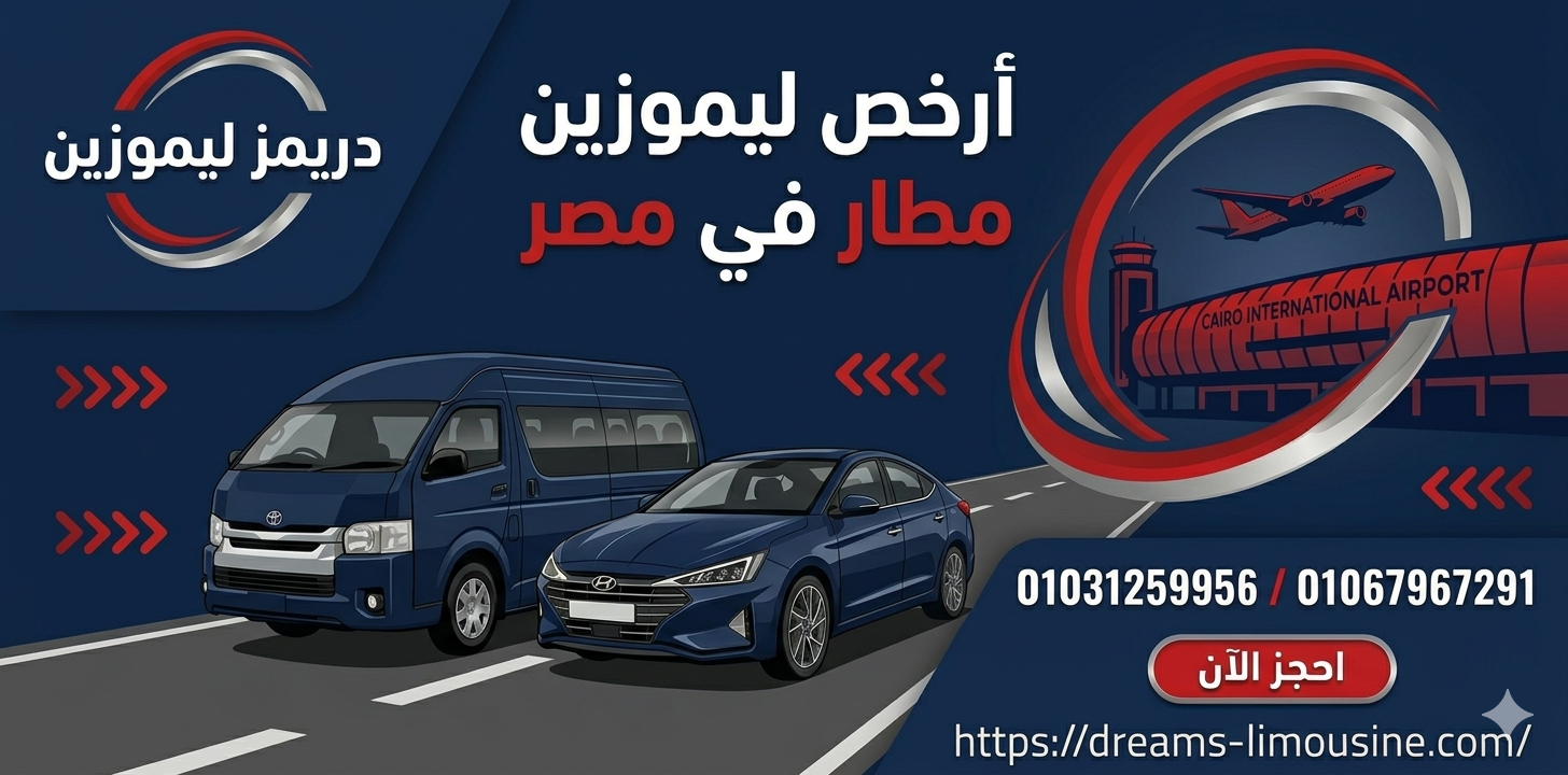 أرخص ليموزين مطار في مصر 2026 - دريمز ليموزين.