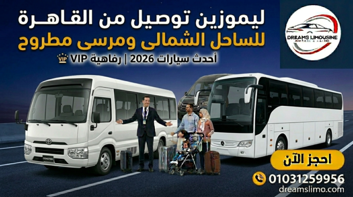 ليموزين توصيل من القاهرة للساحل الشمالي ومرسى مطروح