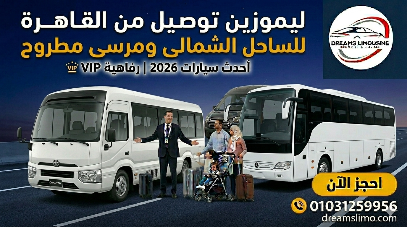 ليموزين توصيل من القاهرة للساحل الشمالي ومرسى مطروح