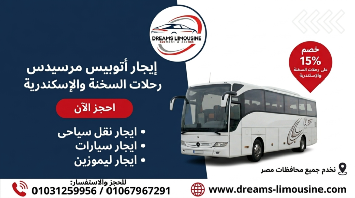 إيجار أتوبيس مرسيدس لرحلات السخنة والإسكندرية - دريمز ليموزين