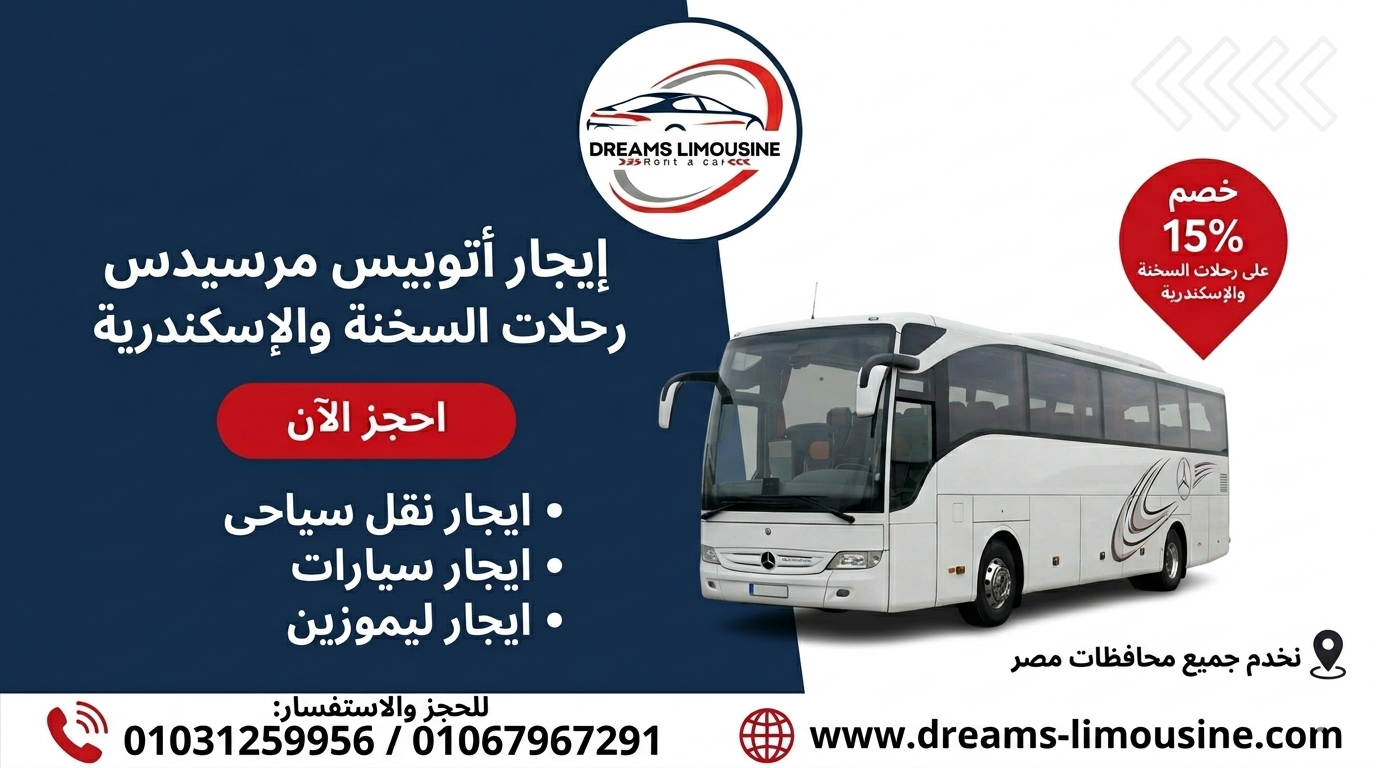 إيجار أتوبيس مرسيدس لرحلات السخنة والإسكندرية - دريمز ليموزين