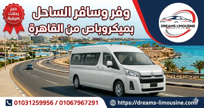 ميكروباص سياحي تويوتا هايس لرحلات الساحل الشمالي من القاهرة شركة دريمز ليموزين