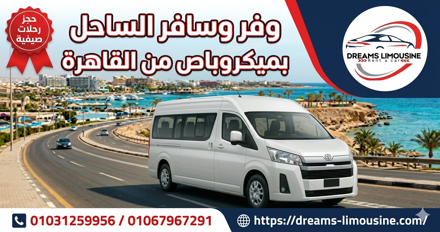 ميكروباص سياحي تويوتا هايس لرحلات الساحل الشمالي من القاهرة شركة دريمز ليموزين
