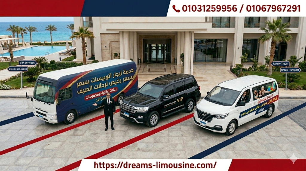أرخص أسعار حجز نقل سياحي لرحلات الساحل والسخنة