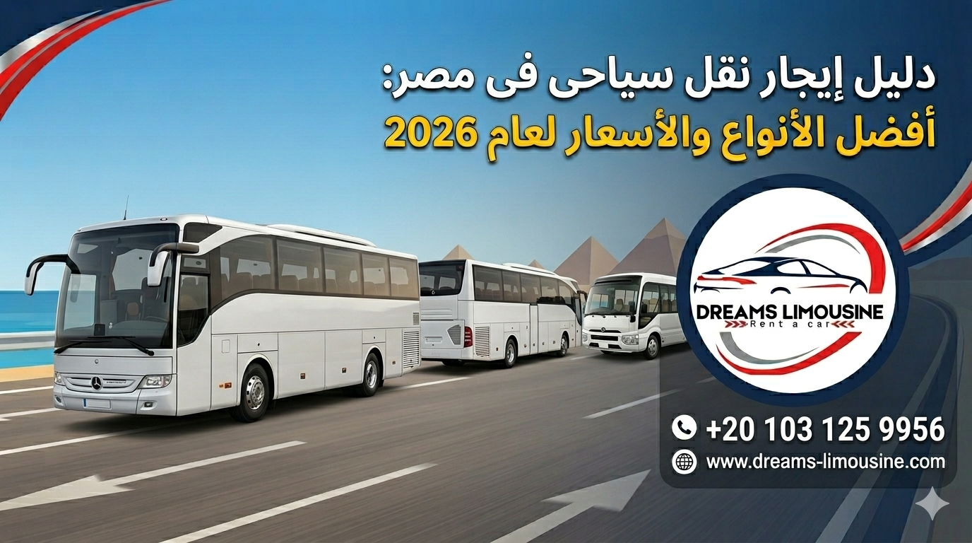 إيجار نقل سياحي في مصر من Dreams Limousine