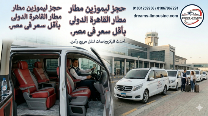 حجز ليموزين مطار القاهرة الدولي مع شركة Dreams Limousine لخدمات النقل الفاخر.