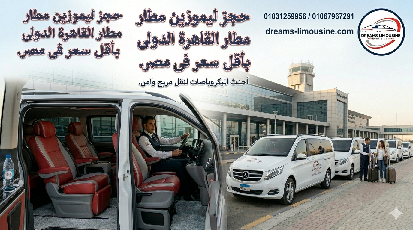 حجز ليموزين مطار القاهرة الدولي مع شركة Dreams Limousine لخدمات النقل الفاخر.