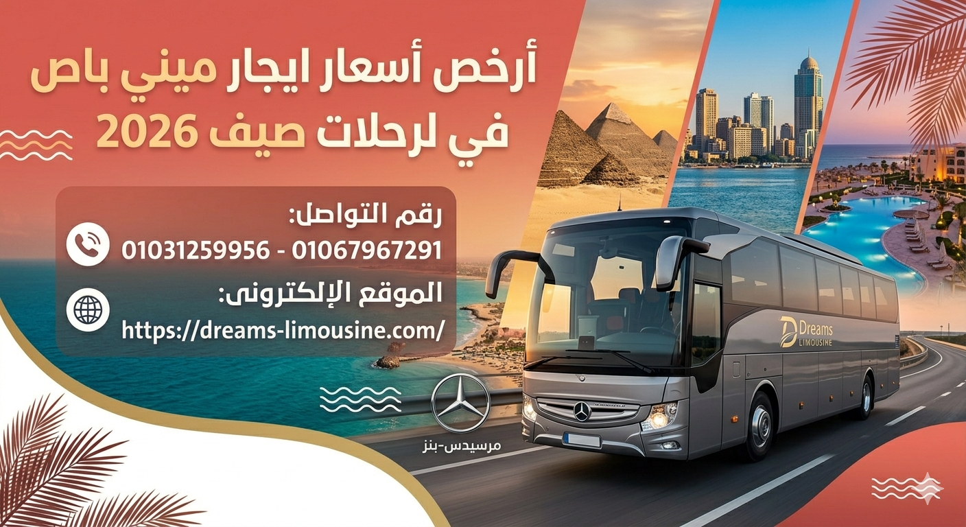 ايجار ميني باص سياحي أبيض حديث لرحلات صيف 2026 في مصر