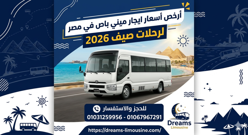 ايجار مينى باص