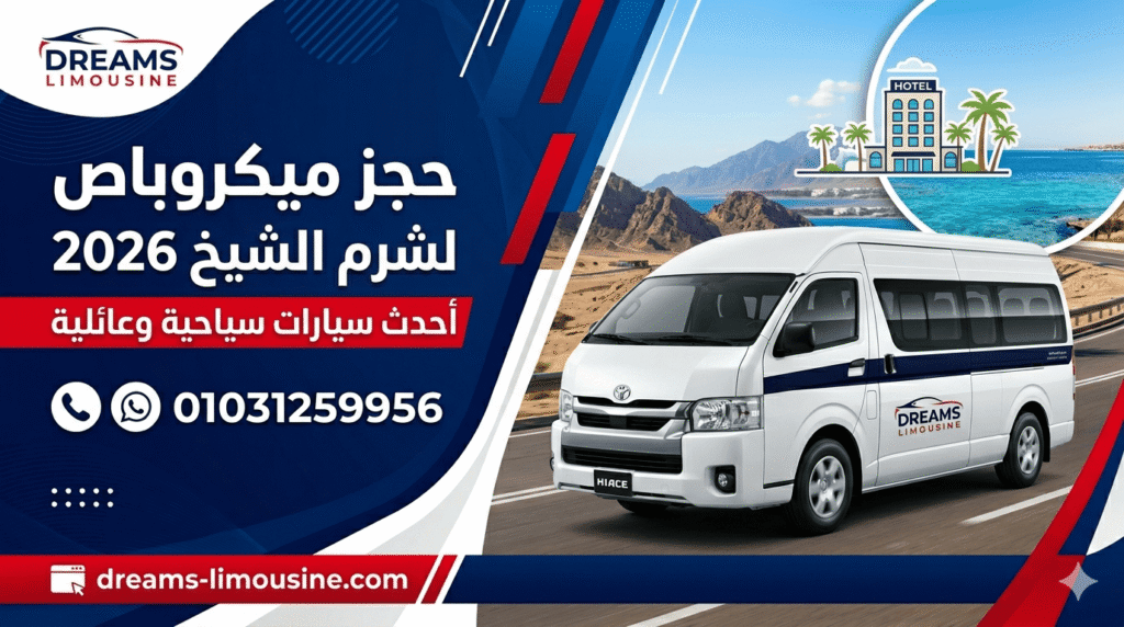 ايجار-ميكروباص-سياحي-شرم-الشيخ.png