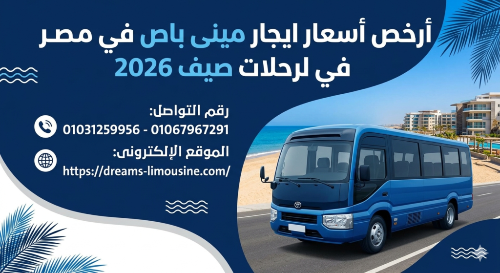 ايجار مينى باص